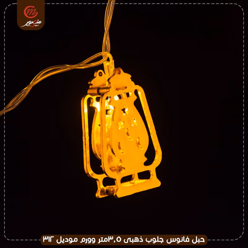 صورة المنتج حبل فانوس جلوب ذهبى 3.5متر وورم موديل 312 عبوه 50