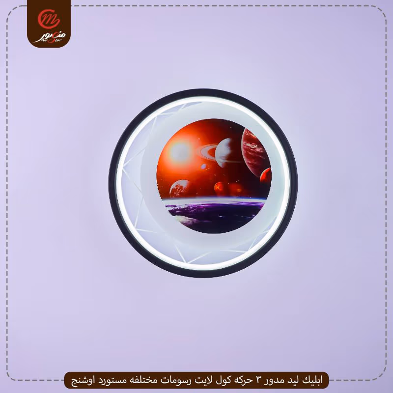صورة المنتج ابليك ليد مدور 3 حركه كول لايت رسومات مختلفه مستورد اوشنج