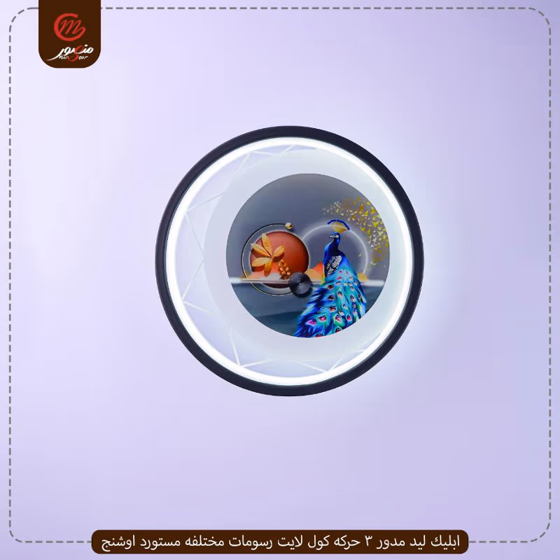 صورة المنتج ابليك ليد مدور 3 حركه كول لايت رسومات مختلفه مستورد اوشنج