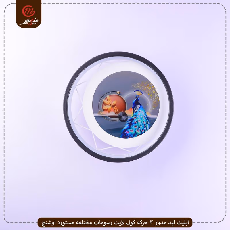 صورة المنتج ابليك ليد مدور 3 حركه كول لايت رسومات مختلفه مستورد اوشنج