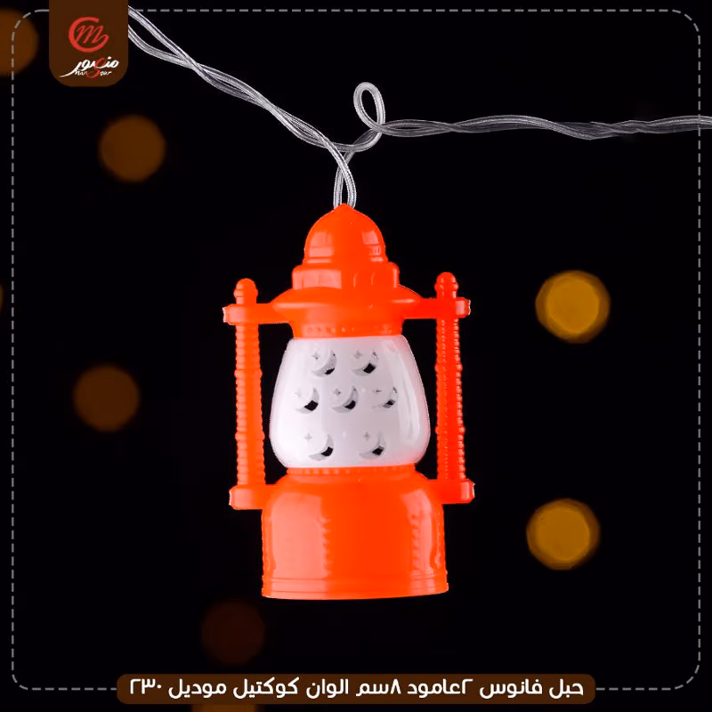 صورة المنتج حبل فانوس 2عامود 8سم الوان كوكتيل موديل 230