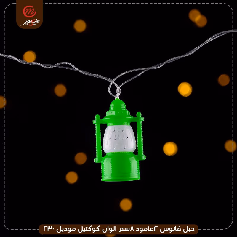 صورة المنتج حبل فانوس 2عامود 8سم الوان كوكتيل موديل 230