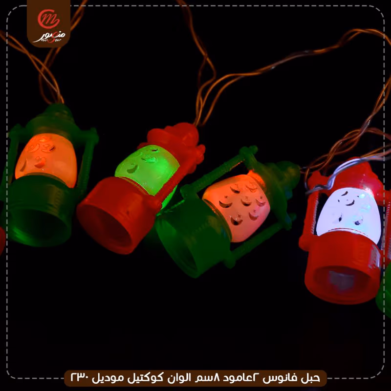 صورة المنتج حبل فانوس 2عامود 8سم الوان كوكتيل موديل 230