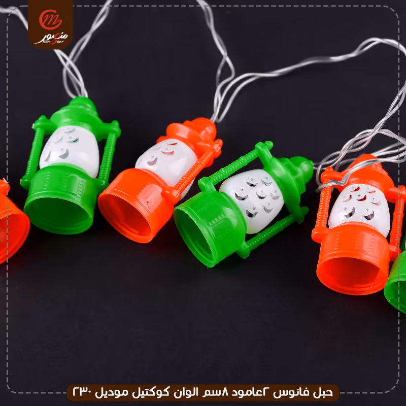 صورة المنتج حبل فانوس 2عامود 8سم الوان كوكتيل موديل 230