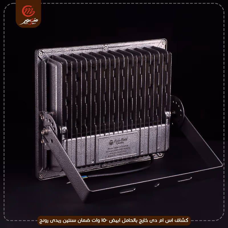 صورة المنتج كشاف اس ام دى خارج بالحامل ابيض 150 وات ضمان سنتين ريدى رونج