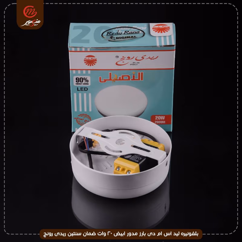 بلفونيره ليد اس ام دى بارز مدور ابيض 20 وات ضمان سنتين ريدى رونج – الصورة 2