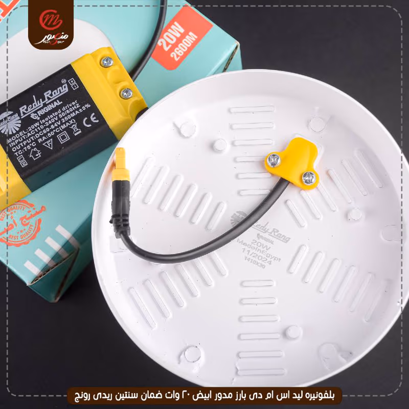 بلفونيره ليد اس ام دى بارز مدور ابيض 20 وات ضمان سنتين ريدى رونج – الصورة 3