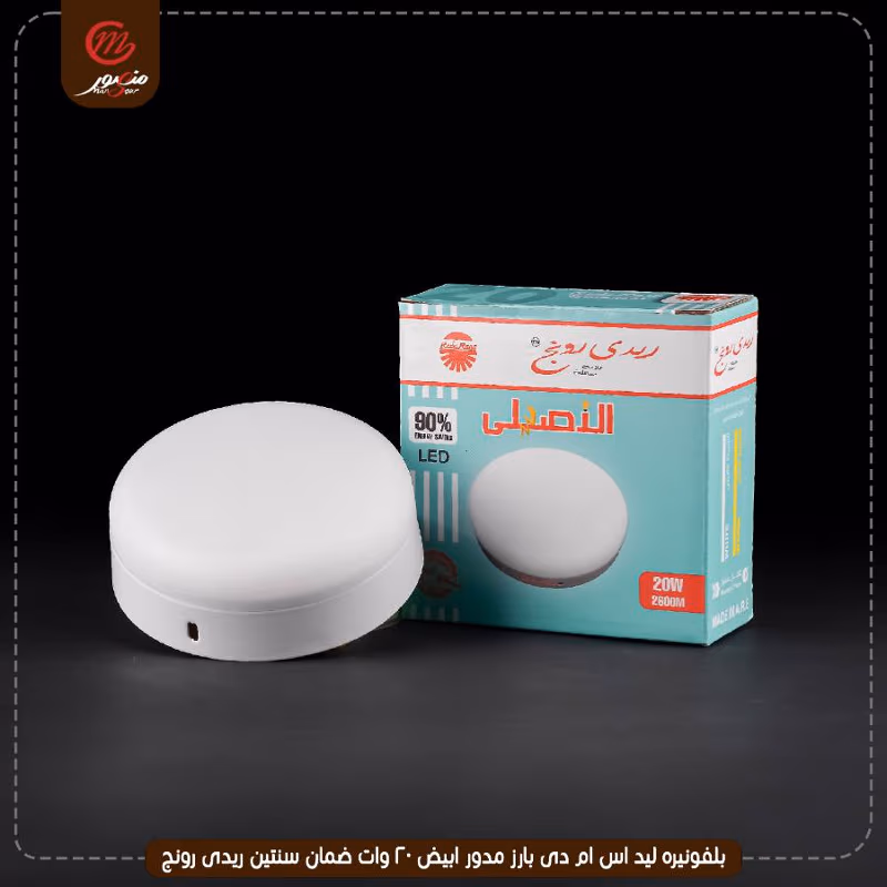 بلفونيره ليد اس ام دى بارز مدور ابيض 20 وات ضمان سنتين ريدى رونج – الصورة 5
