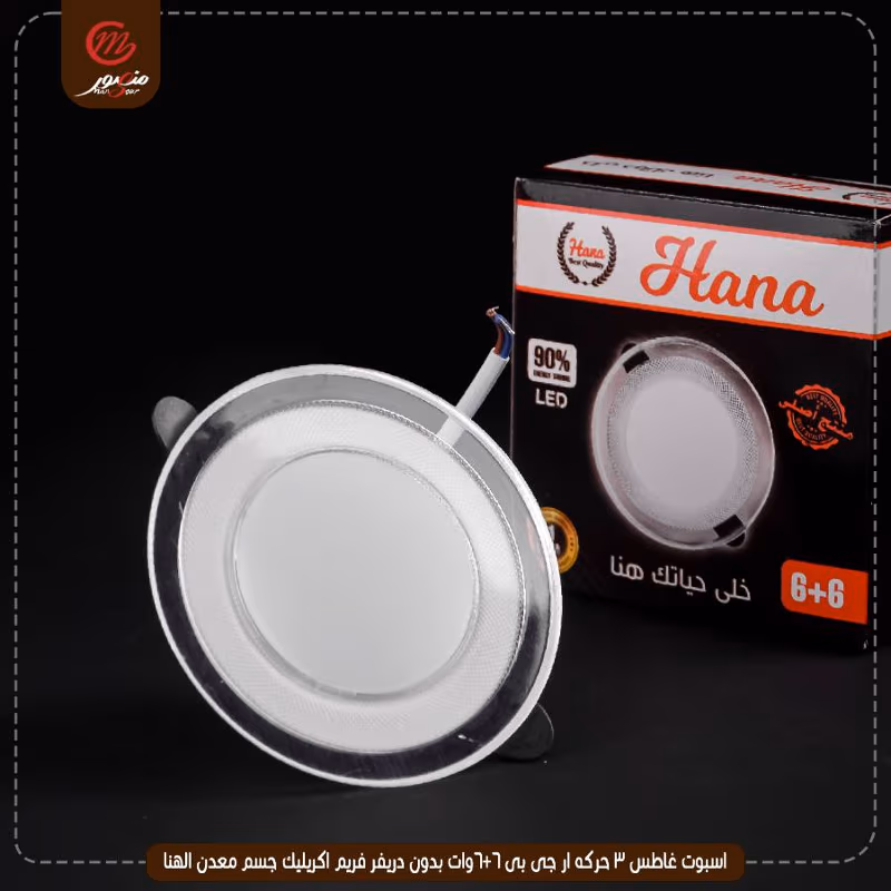 اسبوت غاطس 3 حركه ار جى بى 6+6وات بدون دريفر فريم اكريليك جسم معدن الهنا – الصورة 2