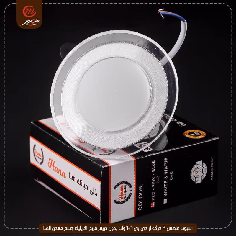 اسبوت غاطس 3 حركه ار جى بى 6+6وات بدون دريفر فريم اكريليك جسم معدن الهنا – الصورة 3