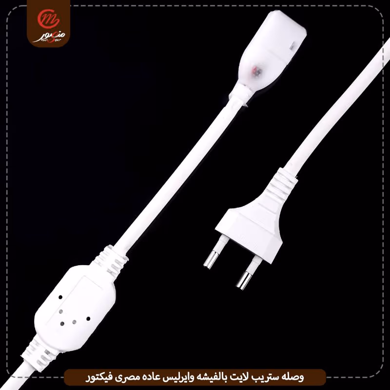 وصله ستريب لايت بالفيشه وايرليس عاده مصرى فيكتور – الصورة 2