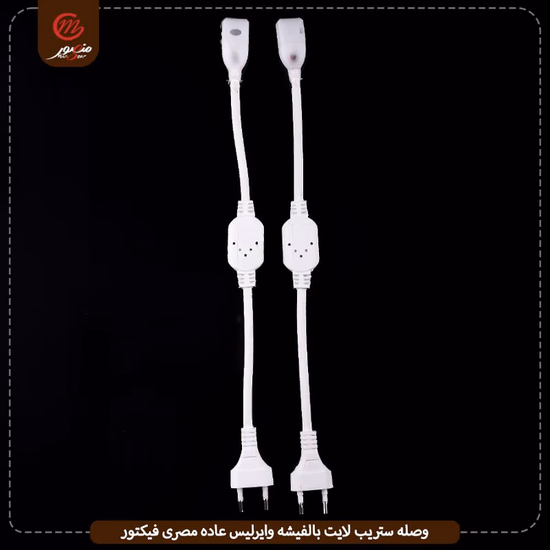 وصله ستريب لايت بالفيشه وايرليس عاده مصرى فيكتور – الصورة 3