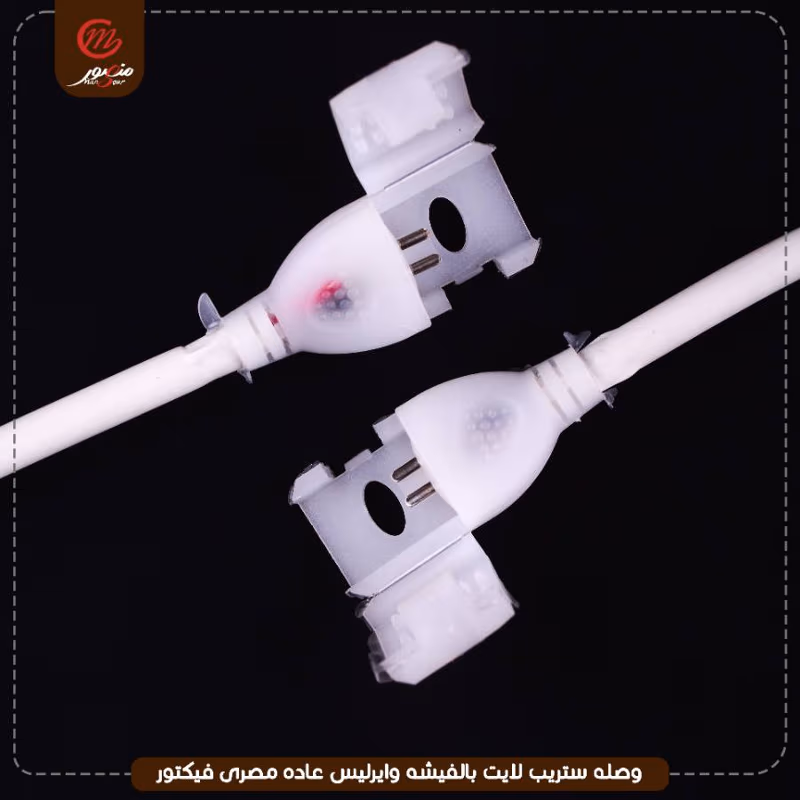 وصله ستريب لايت بالفيشه وايرليس عاده مصرى فيكتور – الصورة 4
