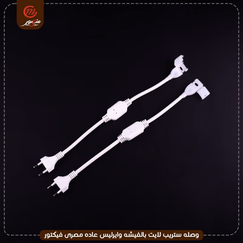 وصله ستريب لايت بالفيشه وايرليس عاده مصرى فيكتور – الصورة 5
