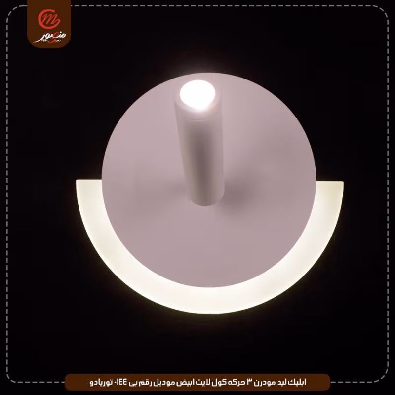 صورة المنتج ابليك ليد مودرن 3 حركه كول لايت ابيض موديل رقم بى 0144 توريادو