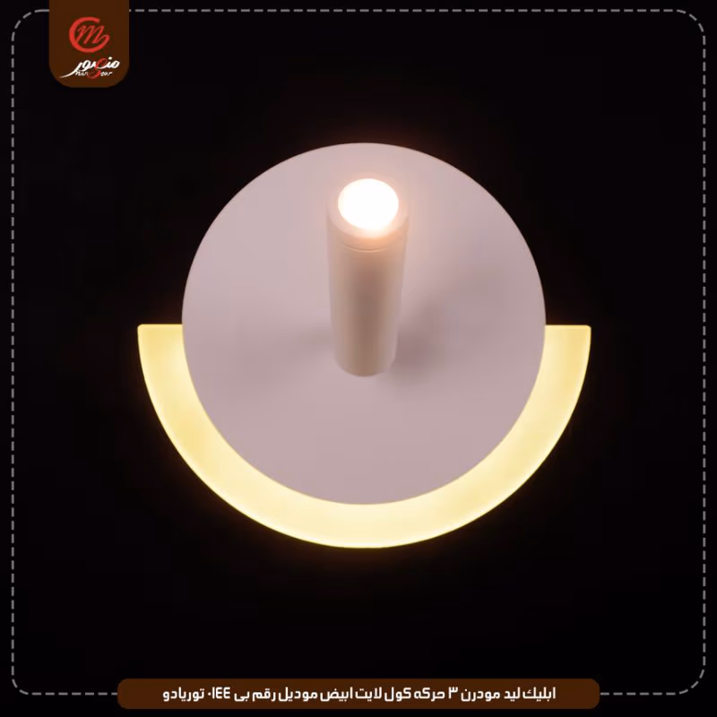 صورة المنتج ابليك ليد مودرن 3 حركه كول لايت ابيض موديل رقم بى 0144 توريادو