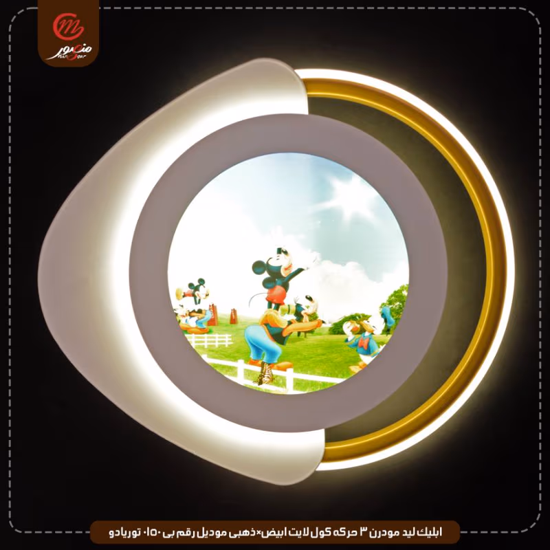صورة المنتج ابليك ليد مودرن 3 حركه كول لايت ابيض×ذهبى موديل رقم بى 0150 توريادو