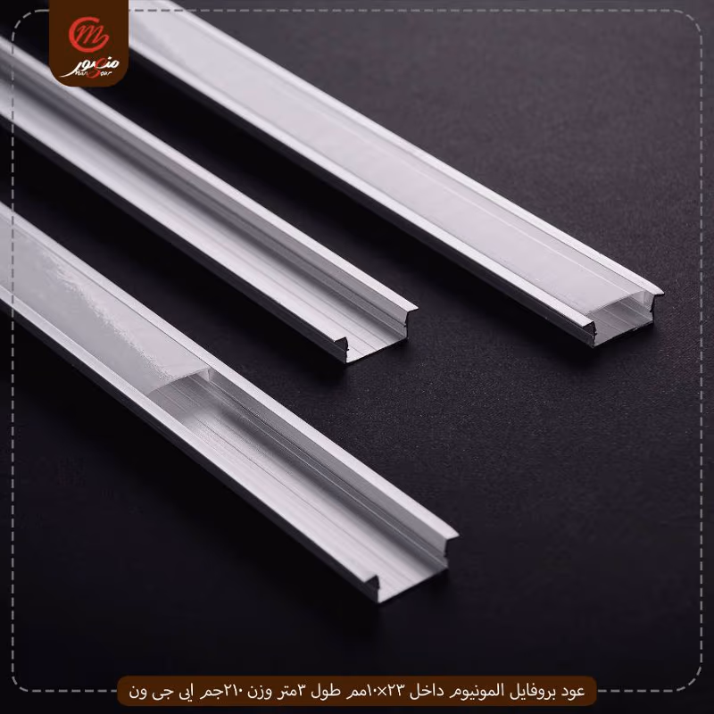 صورة المنتج عود بروفايل المونيوم داخل 23×10مم طول 3متر وزن 210جم ايى جى ون عبوه 180
