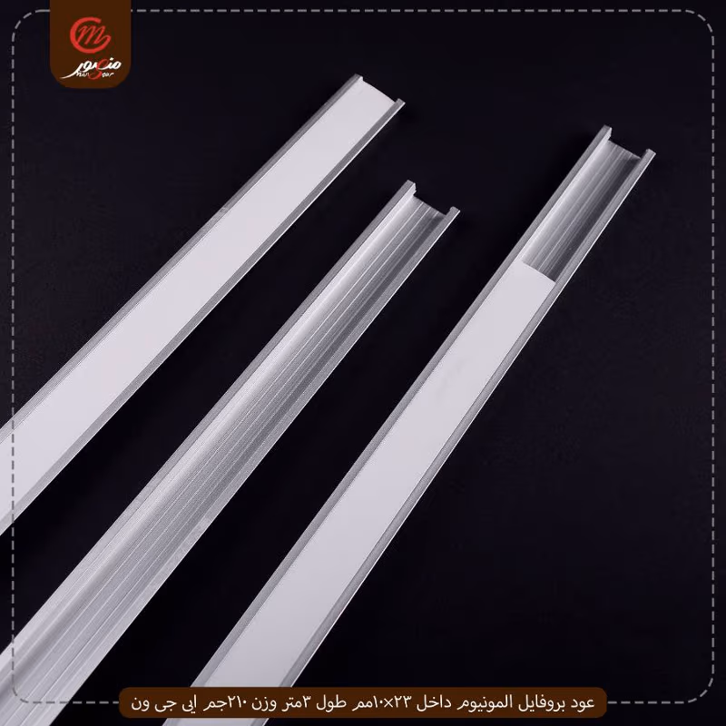 صورة المنتج عود بروفايل المونيوم داخل 23×10مم طول 3متر وزن 210جم ايى جى ون عبوه 180