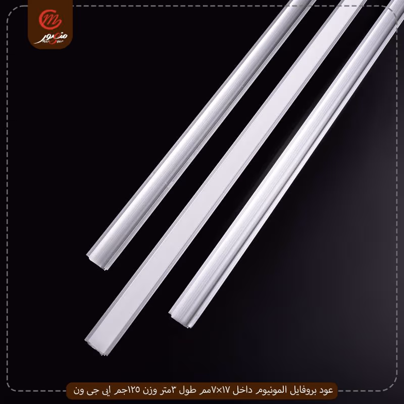 صورة المنتج عود بروفايل المونيوم داخل 17×7مم طول 3متر وزن 125جم ايى جى ون عبوه 200