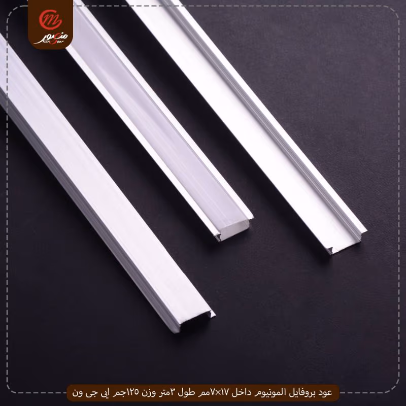 صورة المنتج عود بروفايل المونيوم داخل 17×7مم طول 3متر وزن 125جم ايى جى ون عبوه 200