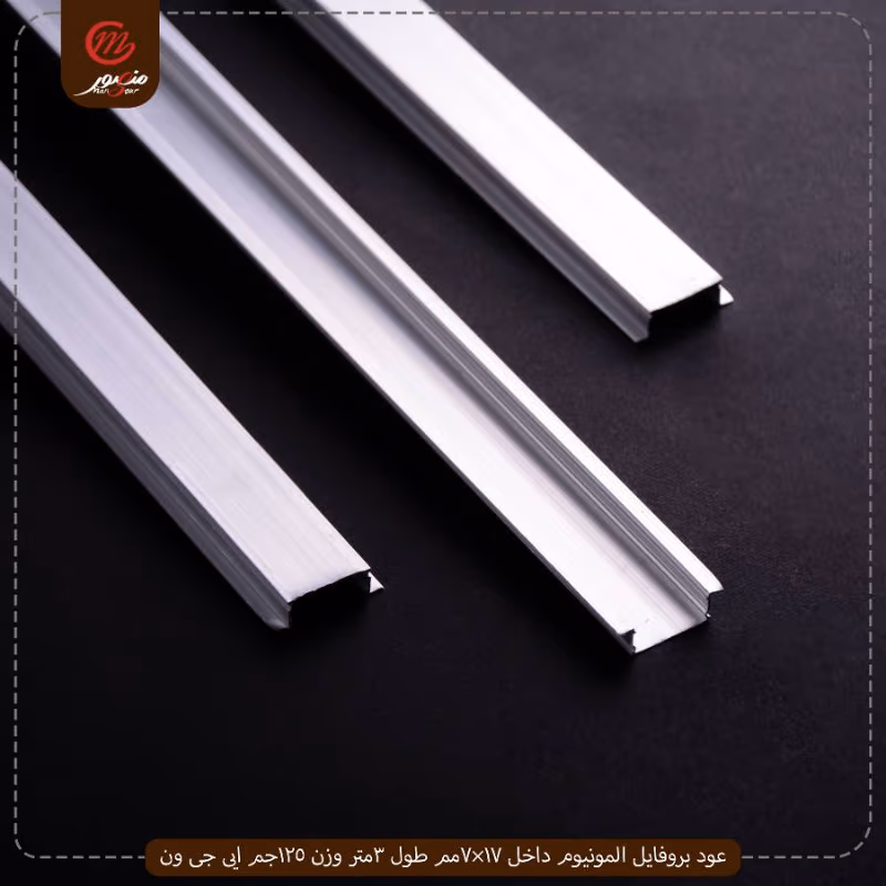صورة المنتج عود بروفايل المونيوم داخل 17×7مم طول 3متر وزن 125جم ايى جى ون عبوه 200