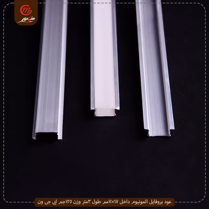 صورة المنتج عود بروفايل المونيوم داخل 17×7مم طول 3متر وزن 125جم ايى جى ون عبوه 200