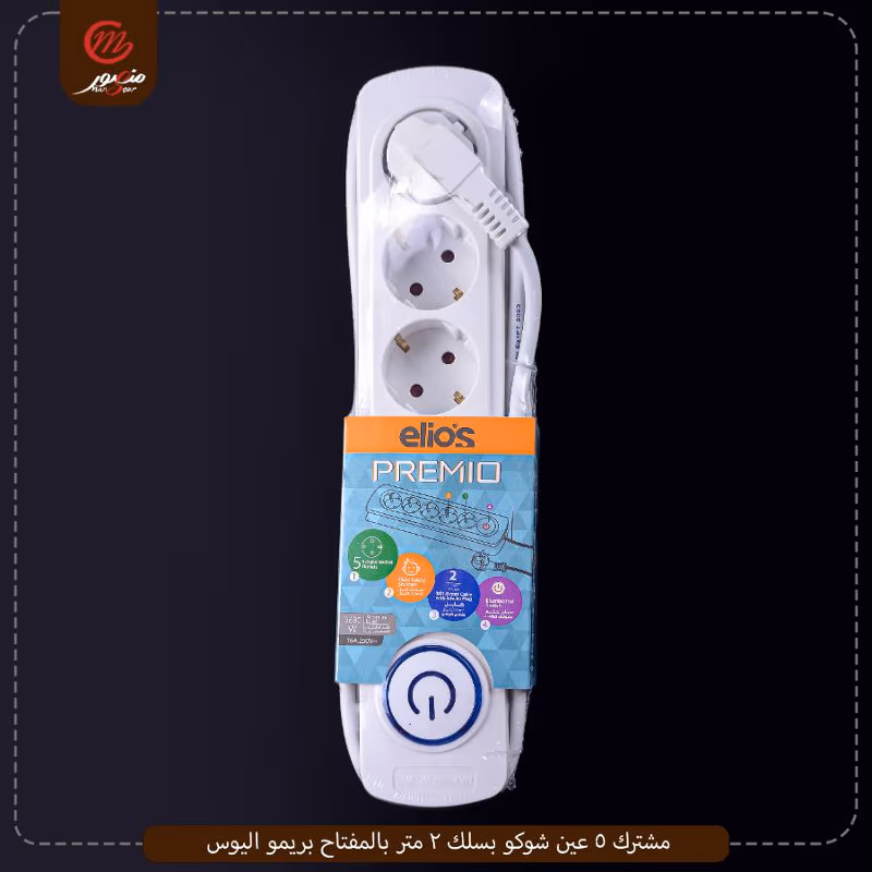 مشترك 5 عين شوكو بسلك 2 متر بالمفتاح بريمو اليوس – الصورة 2
