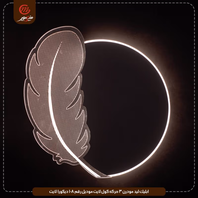 ابليك ليد مودرن 3 حركه كول لايت موديل رقم 108 ديكورا لايت – الصورة 2