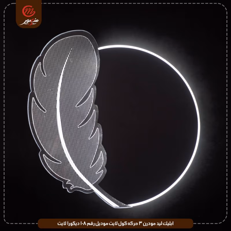ابليك ليد مودرن 3 حركه كول لايت موديل رقم 108 ديكورا لايت – الصورة 3
