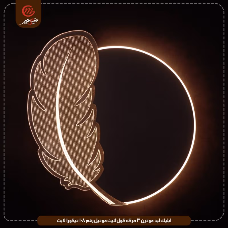ابليك ليد مودرن 3 حركه كول لايت موديل رقم 108 ديكورا لايت – الصورة 4