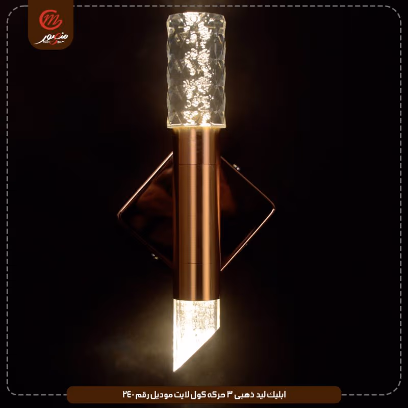 ابليك ليد ذهبى 3 حركه كول لايت موديل رقم 240 – الصورة 2