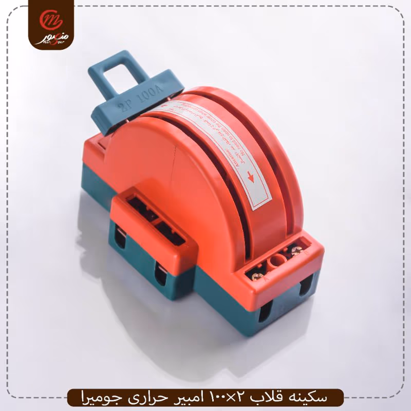 صورة المنتج سكينه قلاب 2×100 امبير حرارى جوميرا
