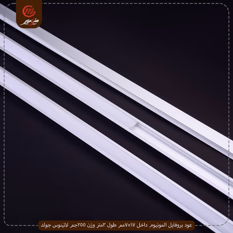 صورة المنتج عود بروفايل المونيوم داخل 17×7مم طول 3متر وزن 255جم لاتينوس جولد عبوه 100