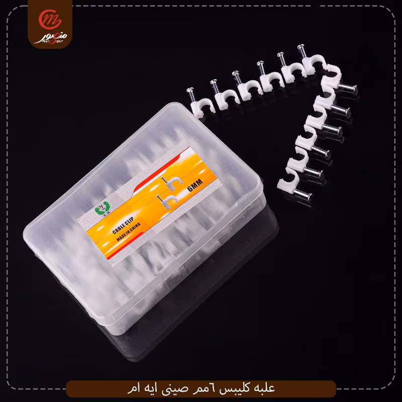 صورة علبه-كليبس-6مم-صينى-ايه-ام