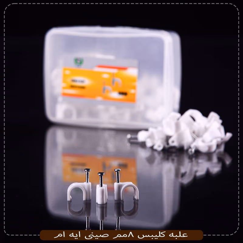 علبه كليبس 8مم صينى ايه ام