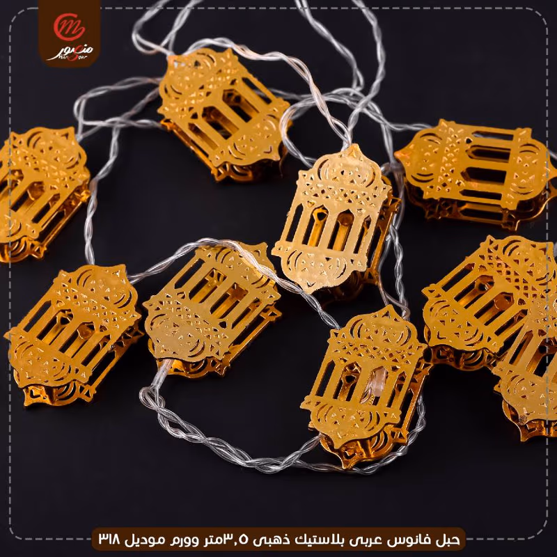 حبل فانوس عربى بلاستيك ذهبى 3.5متر وورم موديل 318 – الصورة 2