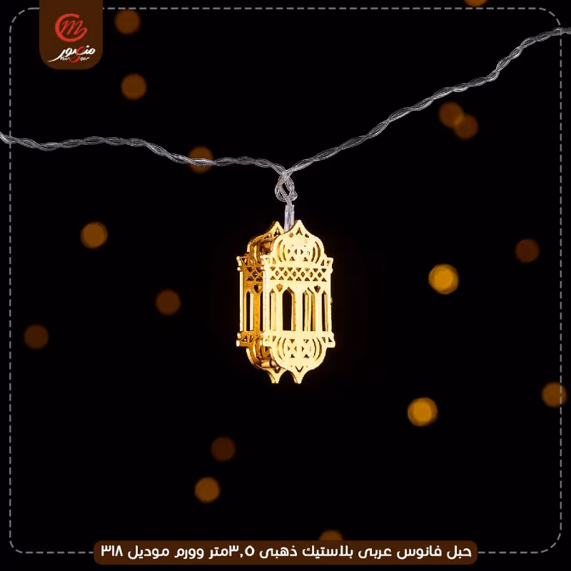 حبل فانوس عربى بلاستيك ذهبى 3.5متر وورم موديل 318 – الصورة 3