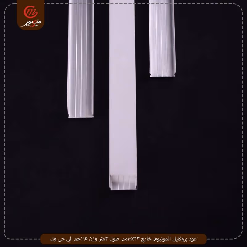 عود بروفايل المونيوم خارج 23×10مم طول 3متر وزن 165جم ايى جى ون – الصورة 2