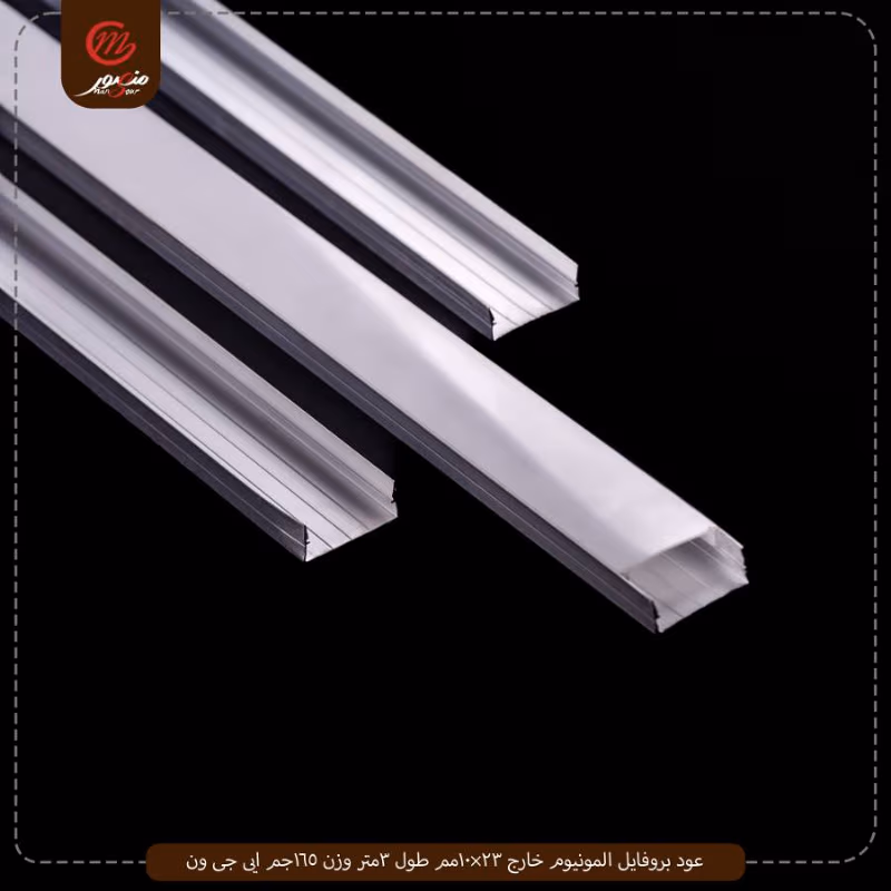 عود بروفايل المونيوم خارج 23×10مم طول 3متر وزن 165جم ايى جى ون – الصورة 3