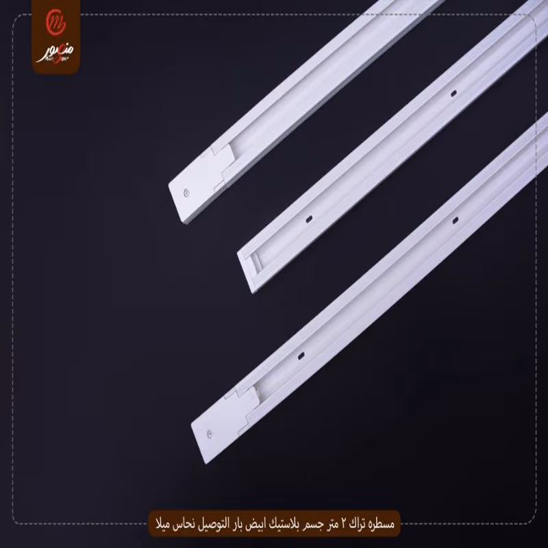 صورة المنتج مسطره تراك 2 متر جسم بلاستيك ابيض بار التوصيل نحاس ميلا عبوه 30