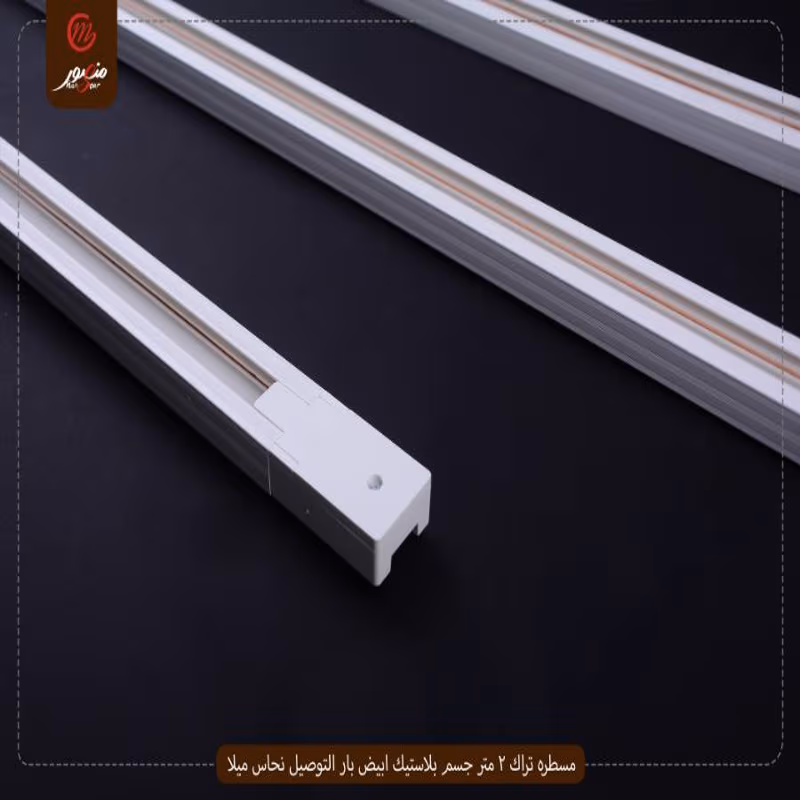 صورة المنتج مسطره تراك 2 متر جسم بلاستيك ابيض بار التوصيل نحاس ميلا عبوه 30