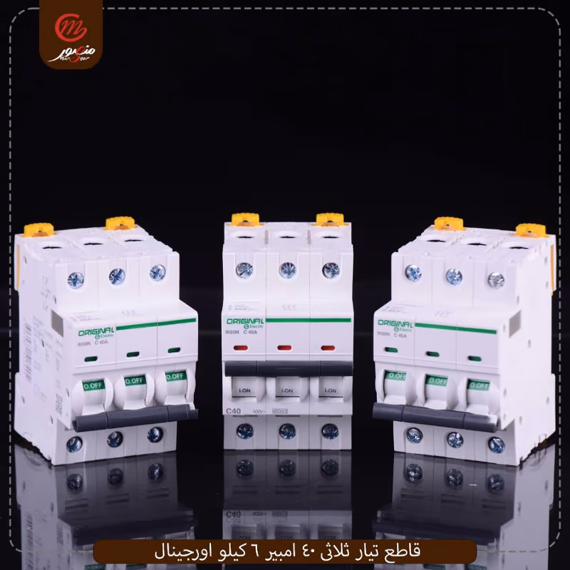صورة المنتج قاطع تيار ثلاثى 40 امبير 6 كيلو اورجينال عبوه 40 ( 10 × 4 ) 0