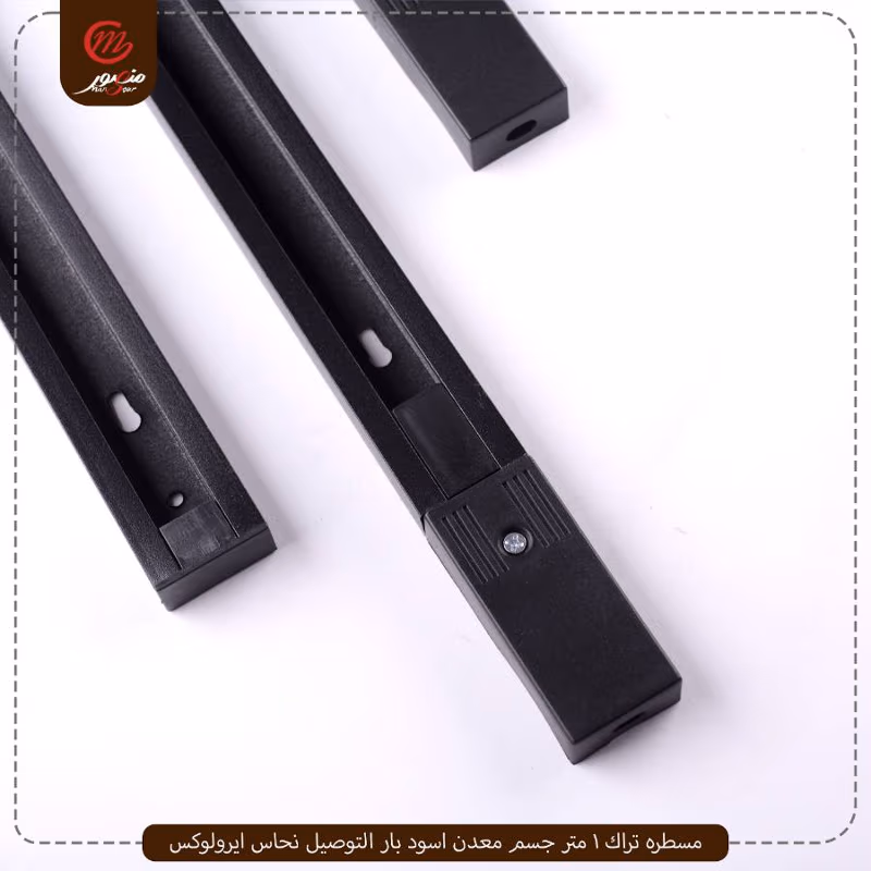 مسطره تراك 1 متر جسم معدن اسود بار التوصيل نحاس ايرولوكس