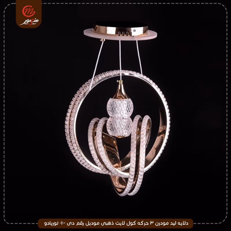 دلايه ليد مودرن 3 حركه كول لايت ذهبى موديل رقم دى 0100 توريادو – الصورة 2