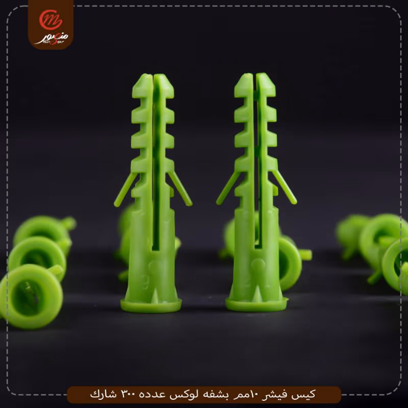 كيس-فيشر-10مم-بشفه-لوكس-عدده-300-شارك