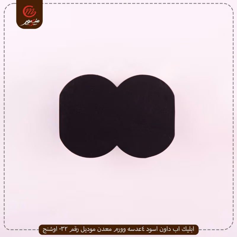 ابليك اب داون اسود 4عدسه وورم معدن موديل رقم 032 اوشنج – الصورة 3