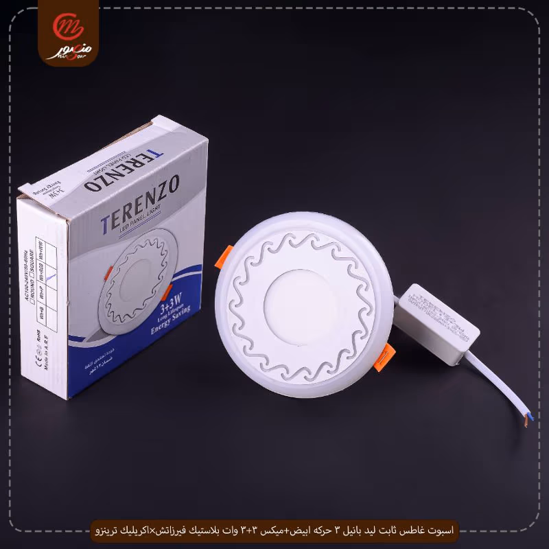 اسبوت غاطس ثابت ليد بانيل 3 حركه ابيض+ميكس 3+3 وات بلاستيك فيرزاتش×اكريليك ترينزو – الصورة 2
