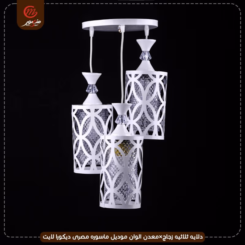 صورة المنتج دلايه ثلاثيه زجاج×معدن الوان موديل ماسوره مصرى ديكورا لايت عبوه 4