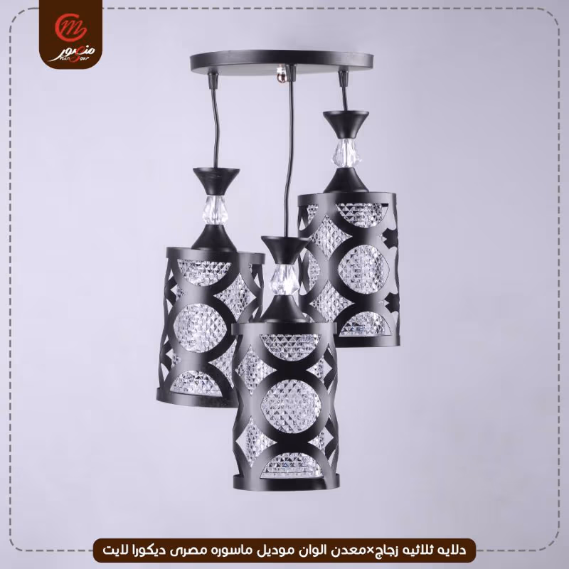 صورة المنتج دلايه ثلاثيه زجاج×معدن الوان موديل ماسوره مصرى ديكورا لايت عبوه 4